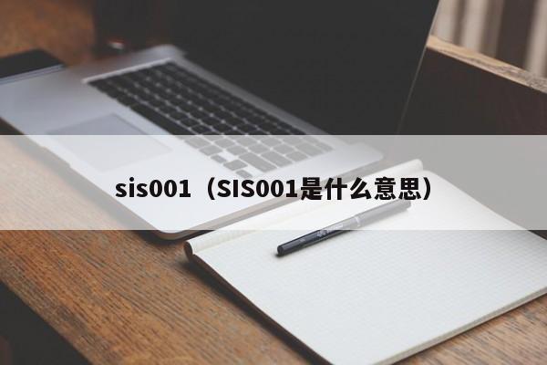 sis001（SIS001是什么意思）