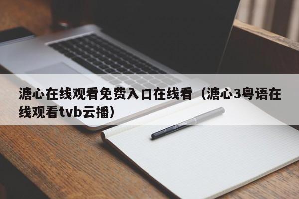 溏心在线观看免费入口在线看（溏心3粤语在线观看tvb云播）