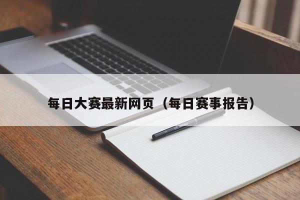 每日大赛最新网页（每日赛事报告）
